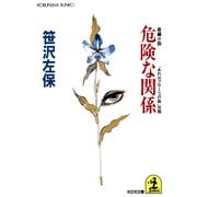 危険な関係（光文社） [電子書籍]