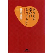 あなたの幸せはどうでもいい（光文社） [電子書籍]