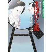 まぼろし鏡～岡っ引き源捕物控(二)～（光文社） [電子書籍]