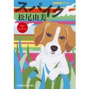 スパイク（光文社） [電子書籍]
