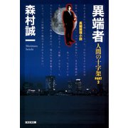 異 端 者～人間の十字架PART2～（光文社） [電子書籍]