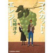 マスカット・エレジー（光文社） [電子書籍]
