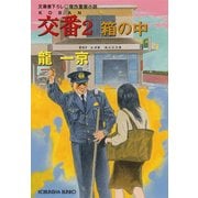 交 番 2～箱の中～（光文社） [電子書籍]