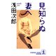 見知らぬ妻へ（光文社） [電子書籍]