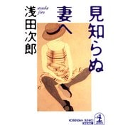 見知らぬ妻へ（光文社） [電子書籍]