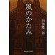 風のかたみ（光文社） [電子書籍]