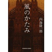 風のかたみ（光文社） [電子書籍]