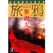 旅鴉(たびがらす)（光文社） [電子書籍]