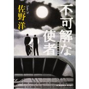 不可解な使者（光文社） [電子書籍]