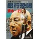 銀行恐喝（光文社） [電子書籍]