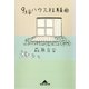9坪ハウス狂騒曲（光文社） [電子書籍]