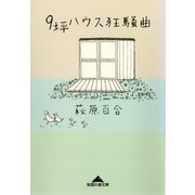 9坪ハウス狂騒曲（光文社） [電子書籍]