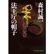 法王庁の帽子（光文社） [電子書籍]