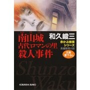南山城(みなみやましろ) 古代ロマンの里殺人事件（光文社） [電子書籍]