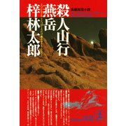 殺人山行 燕岳(光文社文庫) （光文社） [電子書籍]