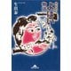 みちのくよばい物語(知恵の森文庫) （光文社） [電子書籍]
