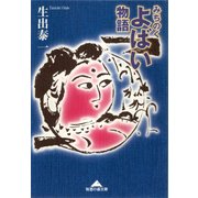 みちのくよばい物語(知恵の森文庫) （光文社） [電子書籍]