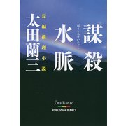 謀殺水脈(光文社文庫) （光文社） [電子書籍]