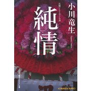 純情(光文社文庫) （光文社） [電子書籍]