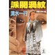 派閥渦紋（光文社） [電子書籍]