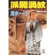 派閥渦紋（光文社） [電子書籍]