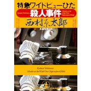 特急ワイドビューひだ殺人事件(光文社文庫) （光文社） [電子書籍]