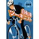 自転車ツーキニスト(知恵の森文庫) （光文社） [電子書籍]