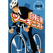 自転車ツーキニスト(知恵の森文庫) （光文社） [電子書籍]