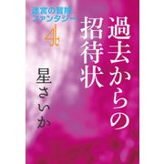 過去からの招待状～迷宮の冒険ファンタジー4～（光文社） [電子書籍]