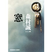 窓(光文社文庫) （光文社） [電子書籍]