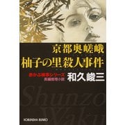 京都奥嵯峨柚子の里殺人事件―赤かぶ検事シリーズ(光文社文庫) （光文社） [電子書籍]