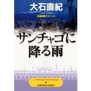 サンチャゴに降る雨（光文社） [電子書籍]