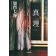 真理 MARI（光文社） [電子書籍]