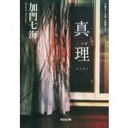真理 MARI（光文社） [電子書籍]