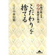 「こだわり」を捨てる～仏教が教えるウツ脱却の秘法～（光文社） [電子書籍]