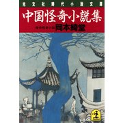 中国怪奇小説集（光文社） [電子書籍]
