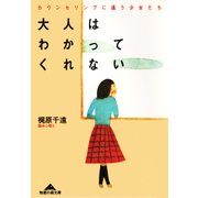 大人はわかってくれない～カウンセリングに通う少女たち～（光文社） [電子書籍]