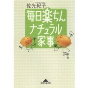 毎日楽ちん ナチュラル家事（光文社） [電子書籍]