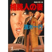 相続人の妻（光文社） [電子書籍]