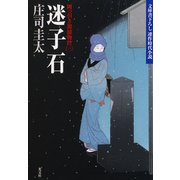 迷子石～岡っ引き源捕物控(三)～（光文社） [電子書籍]