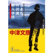 こまち田沢湖殺人事件（光文社） [電子書籍]