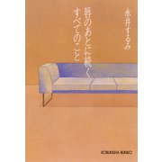 唇のあとに続くすべてのこと（光文社） [電子書籍]