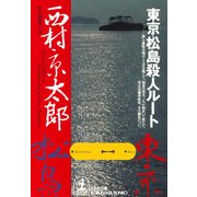 東京・松島殺人ルート（光文社） [電子書籍]