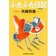 ぶたぶた日記(ダイアリー)（光文社） [電子書籍]