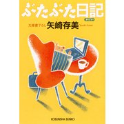 ぶたぶた日記(ダイアリー)（光文社） [電子書籍]