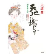 天地に愧(は)じず～御算用日記～（光文社） [電子書籍]
