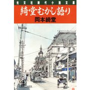 綺堂むかし語り（光文社） [電子書籍]