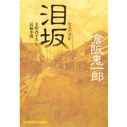 泪  坂（光文社） [電子書籍]