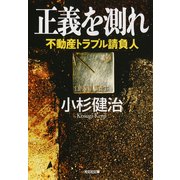 正義を測れ～不動産トラブル請負人～（光文社） [電子書籍]