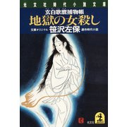 地獄の女殺し～玄白歌麿捕物帳～（光文社） [電子書籍]
